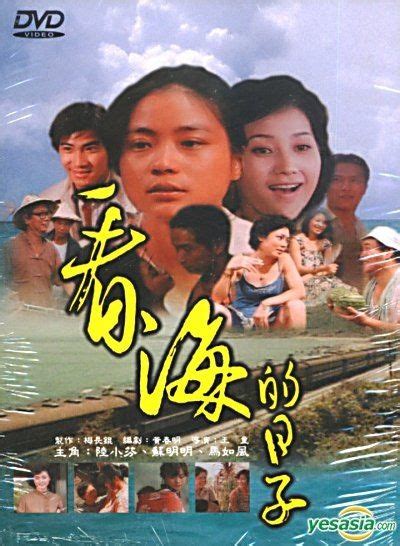 看海的日子 電影|看海的日子（1983年王童执导的剧情电影）